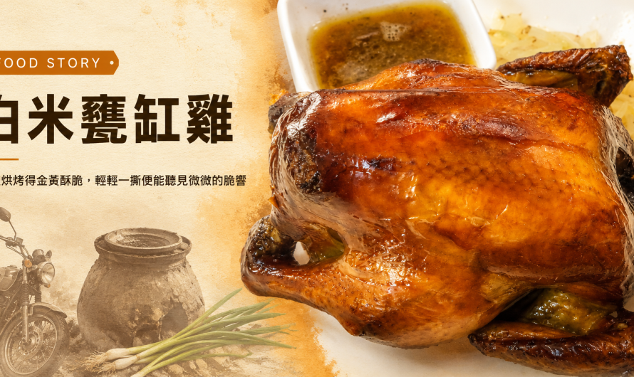 白米甕缸雞 – 花蓮美味的甕缸雞可別錯過