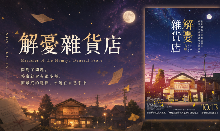 《解憂雜貨店》生命之間的關聯真是可貴