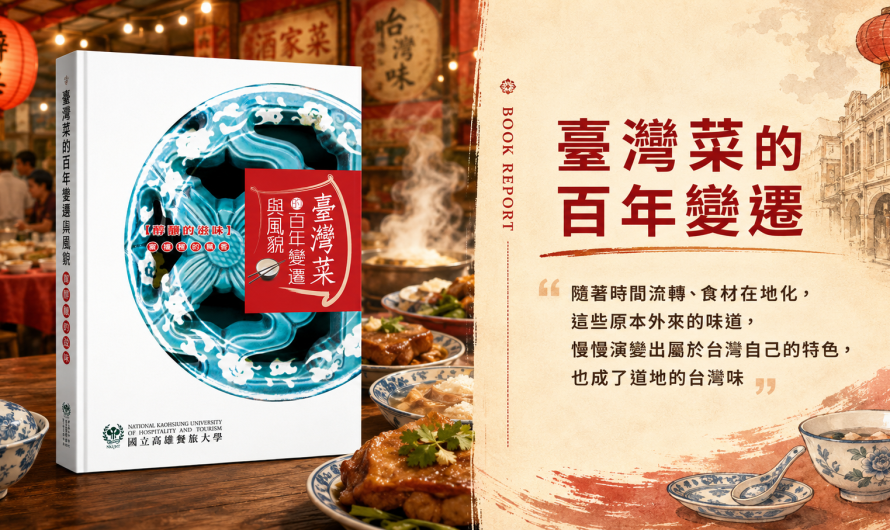 《【醇釀的滋味】臺灣菜的百年變遷與風貌》在地演變出的口味