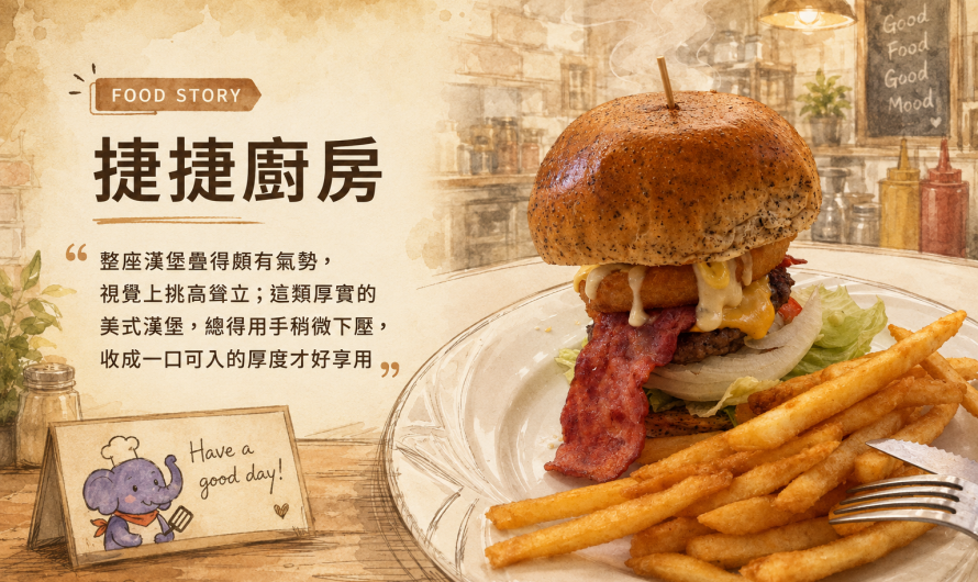 捷捷廚房 – 淡路島牛肉堡
