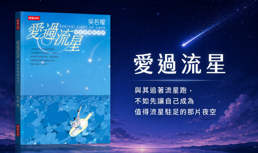 《愛過流星》愛情與幸福