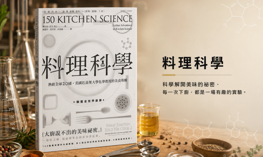 《料理科學》廚房是我的實驗室