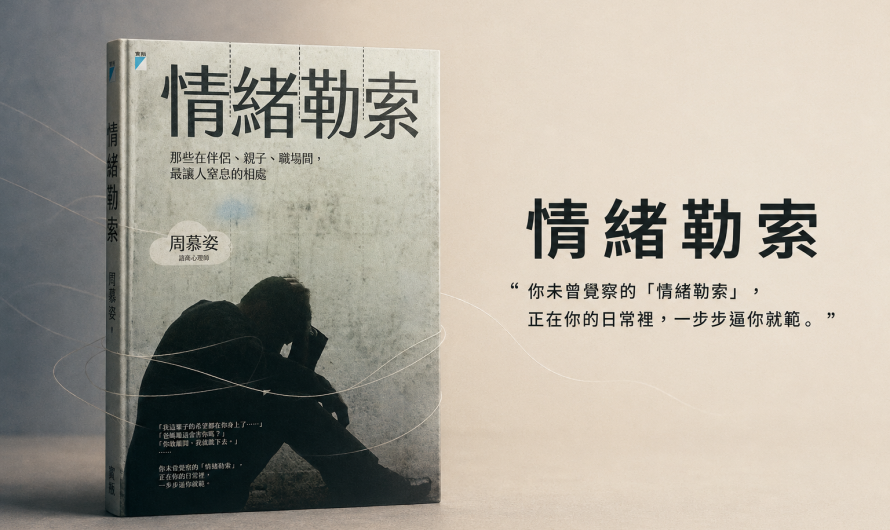 《情緒勒索》別怕他人的情緒左右