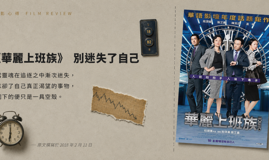 《華麗上班族》別迷失了自己