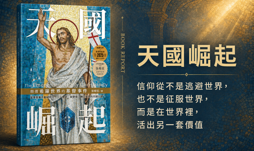 《天國崛起》在世界之中，活出另一種生命