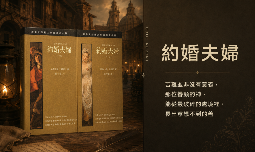 《約婚夫婦》在苦難與瘟疫中照見眷顧