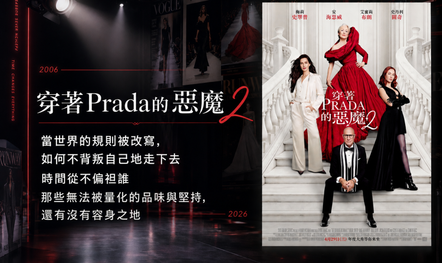 《穿著Prada的惡魔2》二十年後，有些事變了，有些沒變
