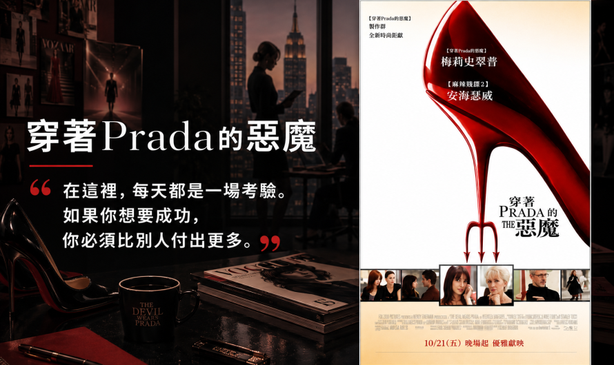 《穿著Prada的惡魔》職場的挑戰