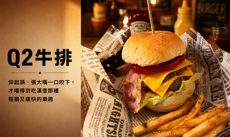 Q2牛排 – Double起司牛肉堡、雙層牛肉起司培根堡