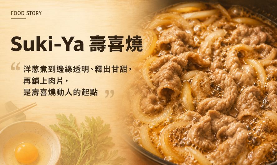 Suki-Ya屋板橋店 – 我還是很愛吃壽喜燒