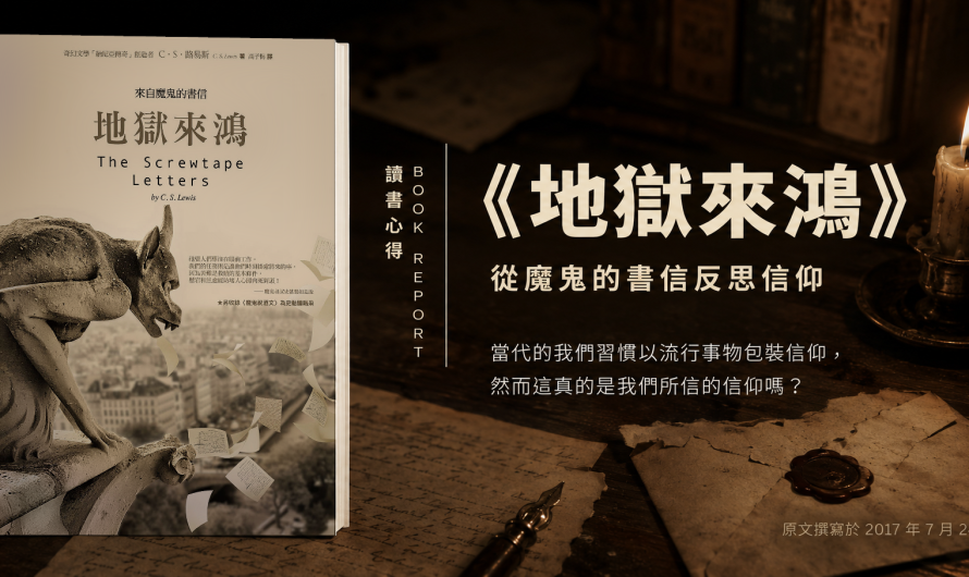 《地獄來鴻》從魔鬼的書信反思信仰