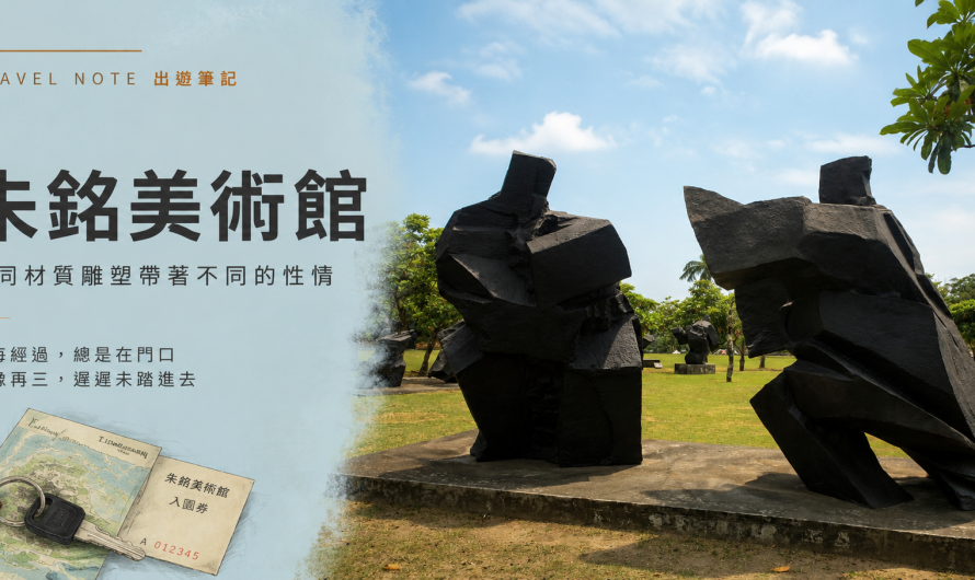 朱銘美術館 – 不同材質雕塑帶著不同的性情