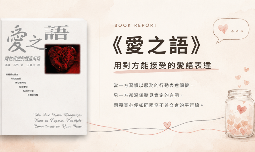 《愛之語》用對方能接受的愛語表達