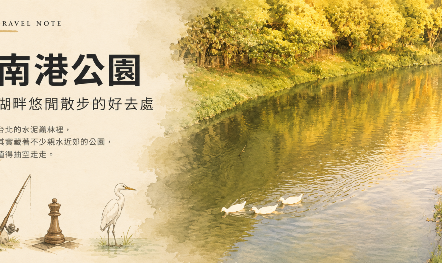 南港公園 – 湖畔悠閒散步的好去處