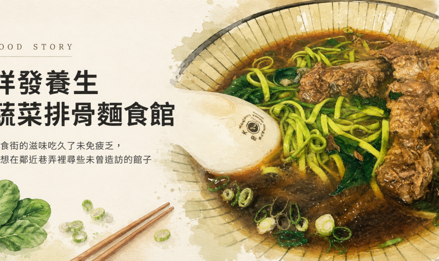 祥發養生蔬菜排骨麵食館 – 每日新鮮蔬菜、番茄麵條上桌