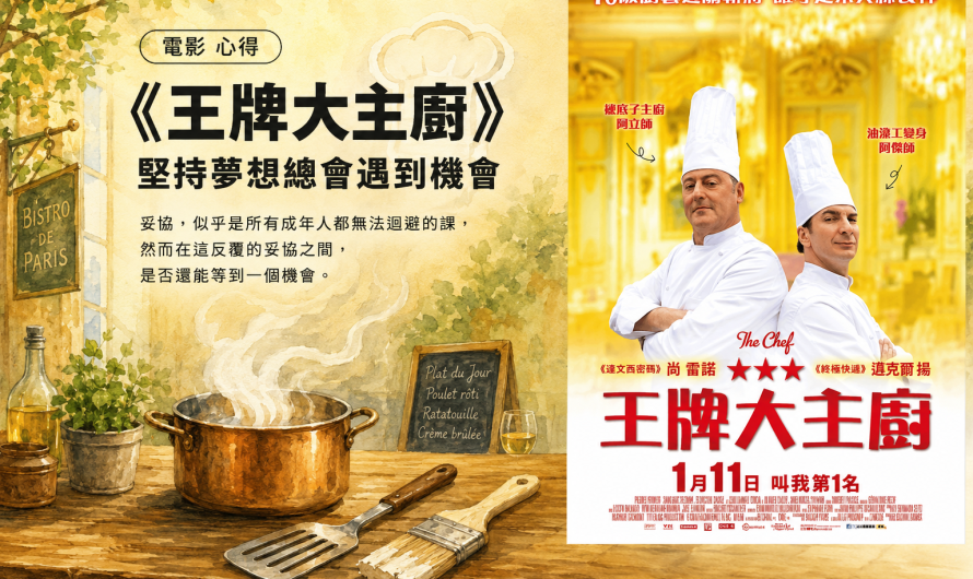 《王牌大主廚》堅持夢想總會遇到機會