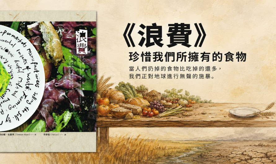 《浪費》珍惜我們所擁有的食物