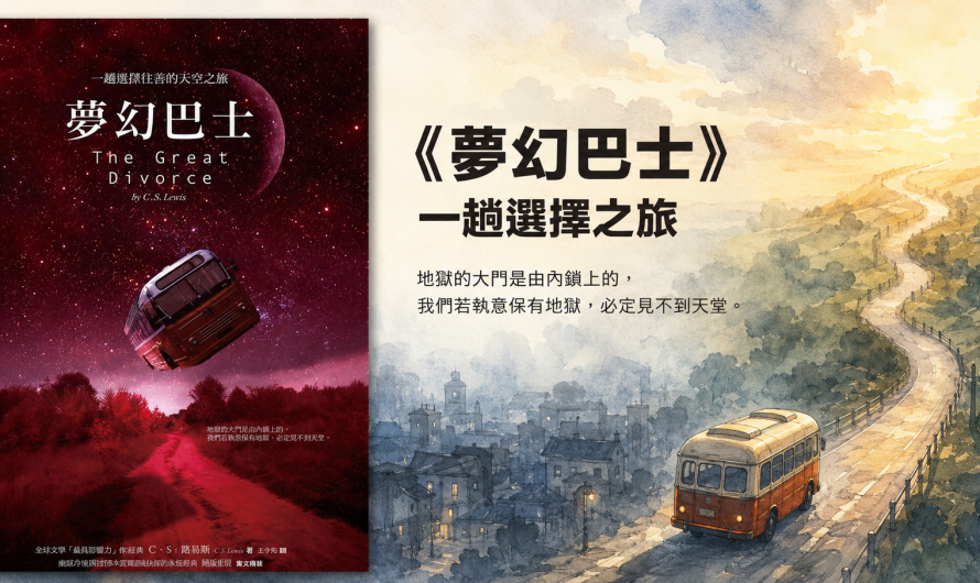 《夢幻巴士》一趟選擇之旅