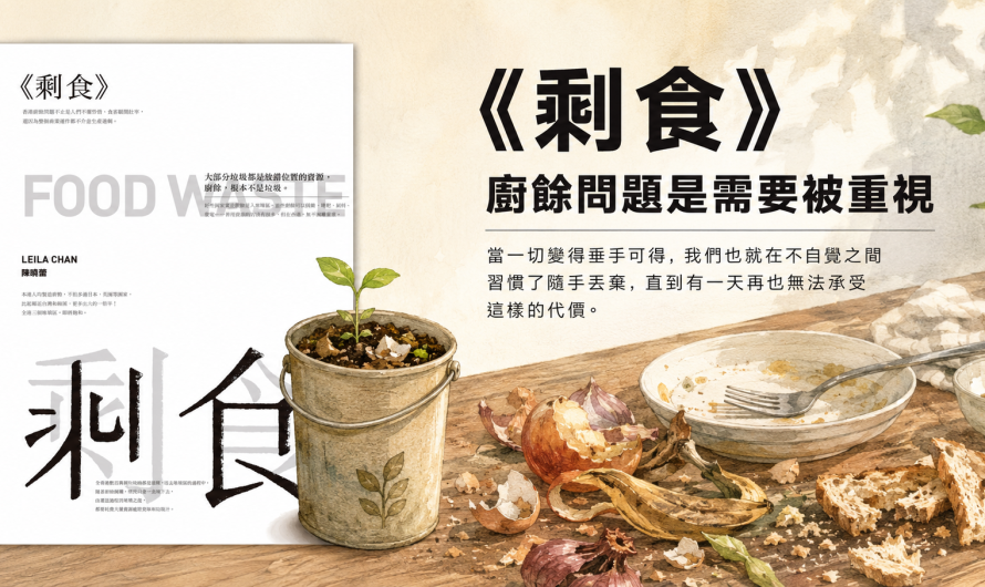《剩食》廚餘問題是需要被重視