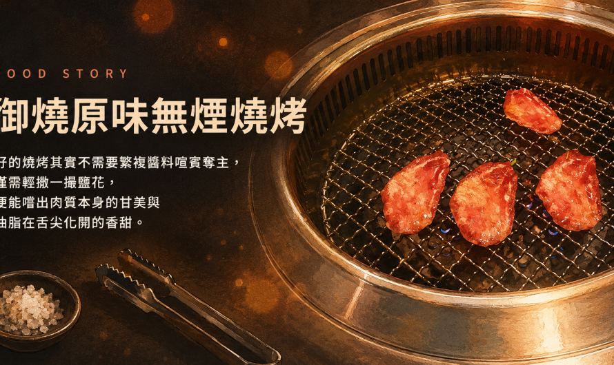 御燒原味無煙燒烤 – 不同肉質不同滋味，還有甜美的海鮮