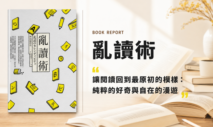 《亂讀術》不要局限自己的眼界