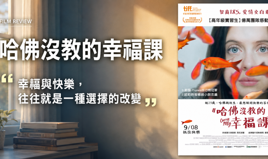 《哈佛沒教的幸福課》幸福是一種選擇