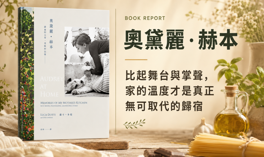 《奧黛麗．赫本：甜蜜的日常，美味的記憶》螢光幕之後還是有著真實的生活