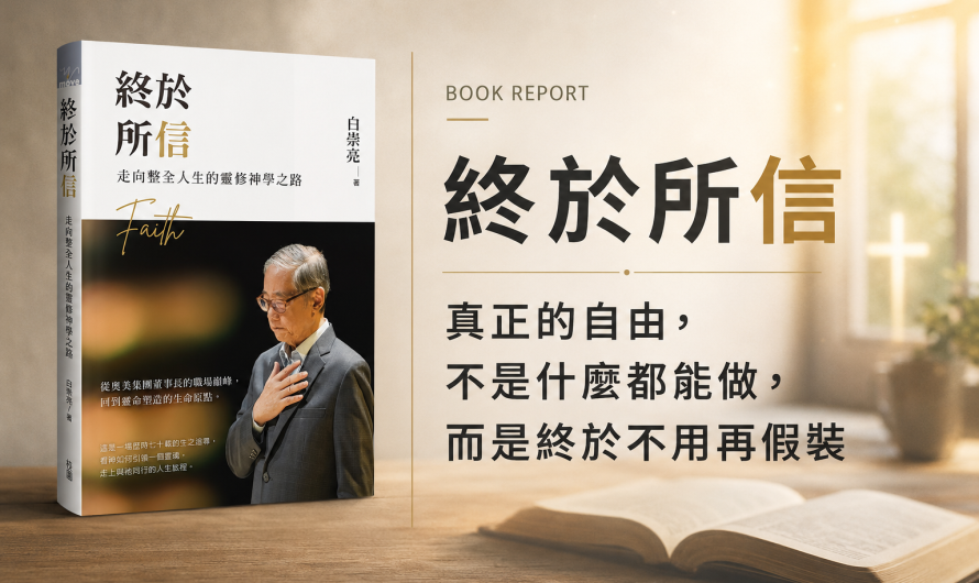 《終於所信》在一次次割捨之後，依然深知所信的是誰
