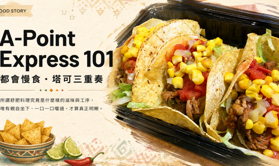 A-Point Express 101 都會慢食 – 塔可三重奏、美墨式起司薄餅