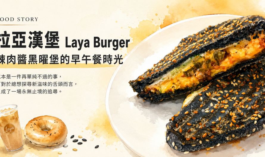 拉亞漢堡 Laya Burger(北市杭州) – 辣肉醬黑曜堡、燒肉黃金派和火腿歐姆蛋貝果