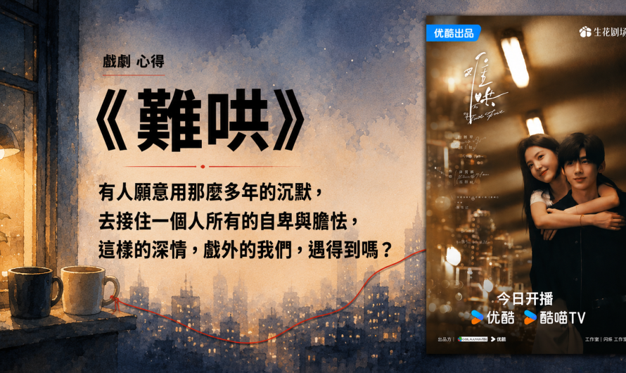 《難哄》只希望你過得更好