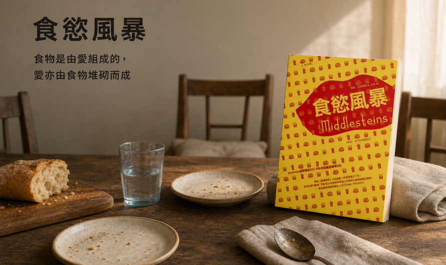 《食慾風暴》家庭關係產生的影響