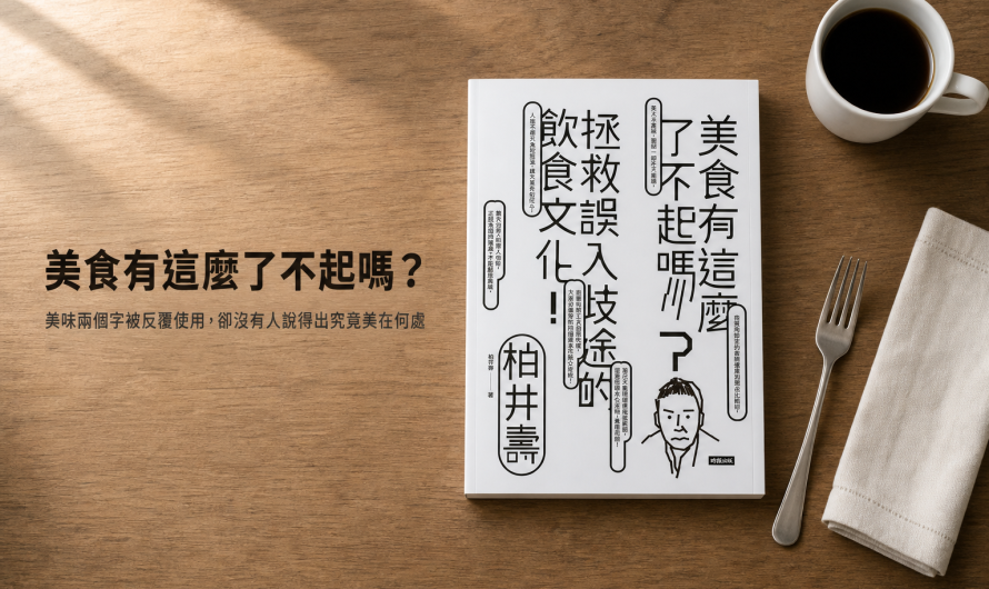 《美食有這麼了不起嗎？》找尋留給自己記憶的店家