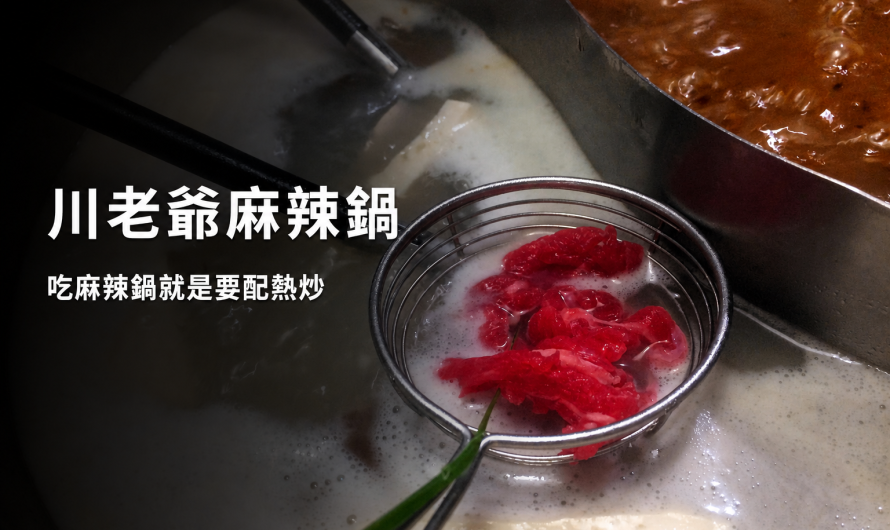 川老爺麻辣鍋 – 溫體牛肉鴛鴦鍋還能搭配熱炒啊！