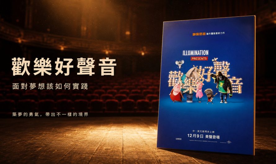 《歡樂好聲音》面對夢想該如何實踐
