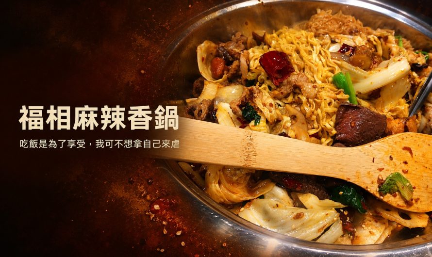 福相麻辣香鍋 / 蘆洲中華店 – 乾的麻辣鍋夠勁