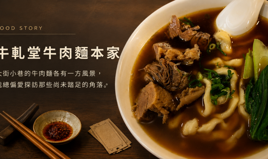 牛軋堂牛肉麵本家 – 清燉、紅燒和牛雜全餐