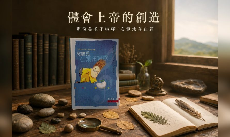 《我聽見石頭在唱歌》體會上帝的創造