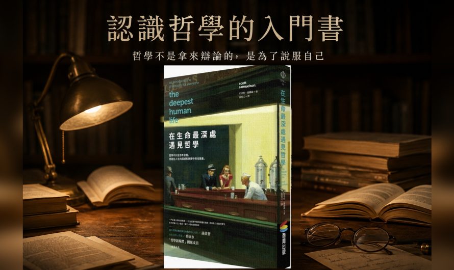 《在生命最深處遇見哲學》認識哲學的入門書