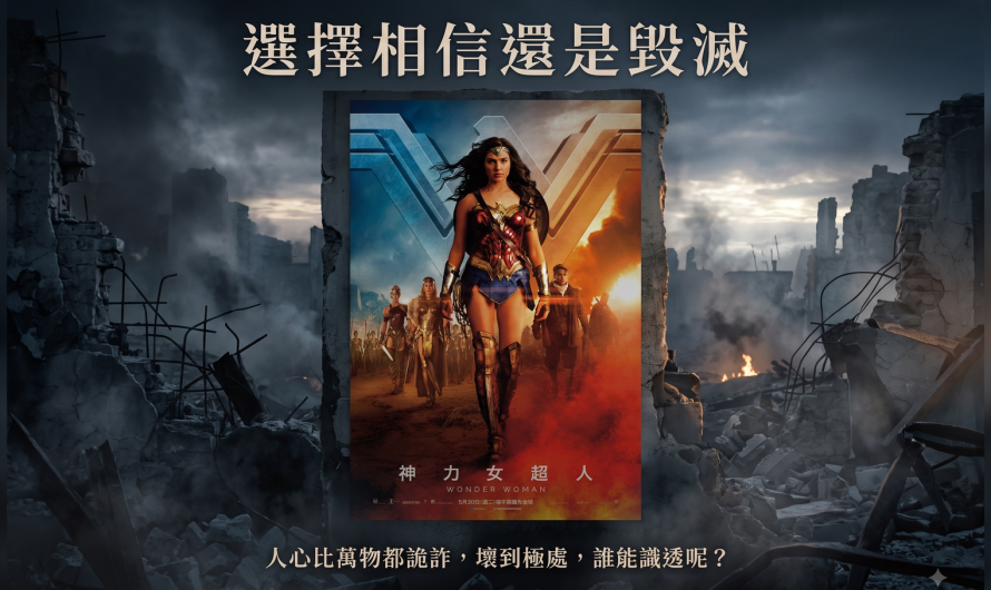 《神力女超人》選擇相信還是毀滅