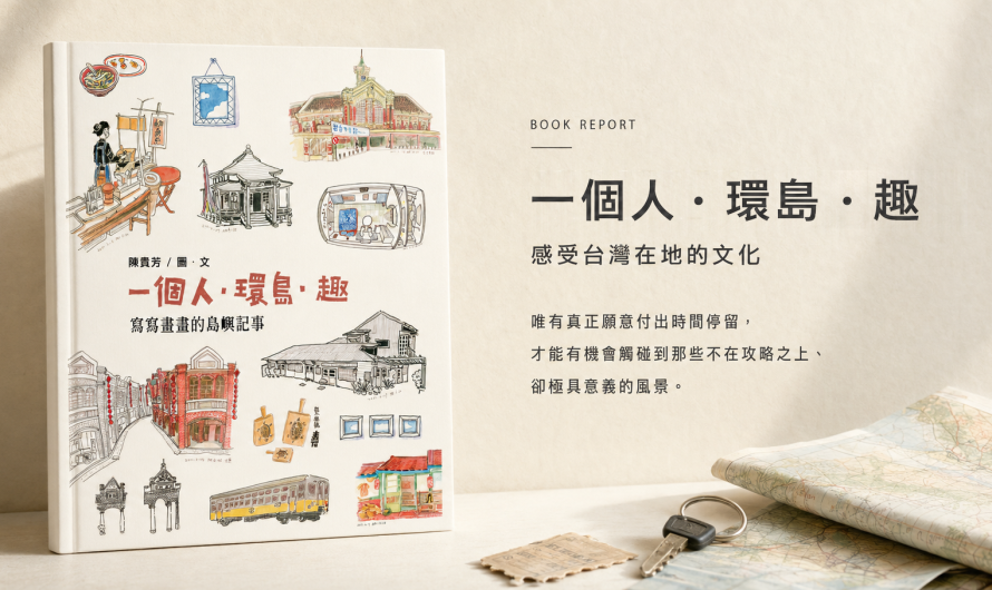 《一個人．環島．趣》感受台灣在地的文化