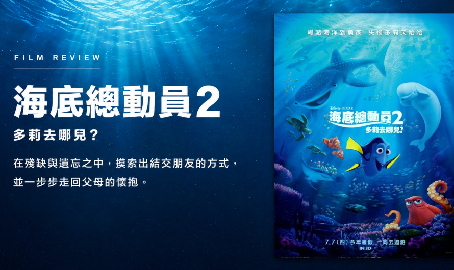 《海底總動員2：多莉去哪兒？》出外還是需要靠朋友