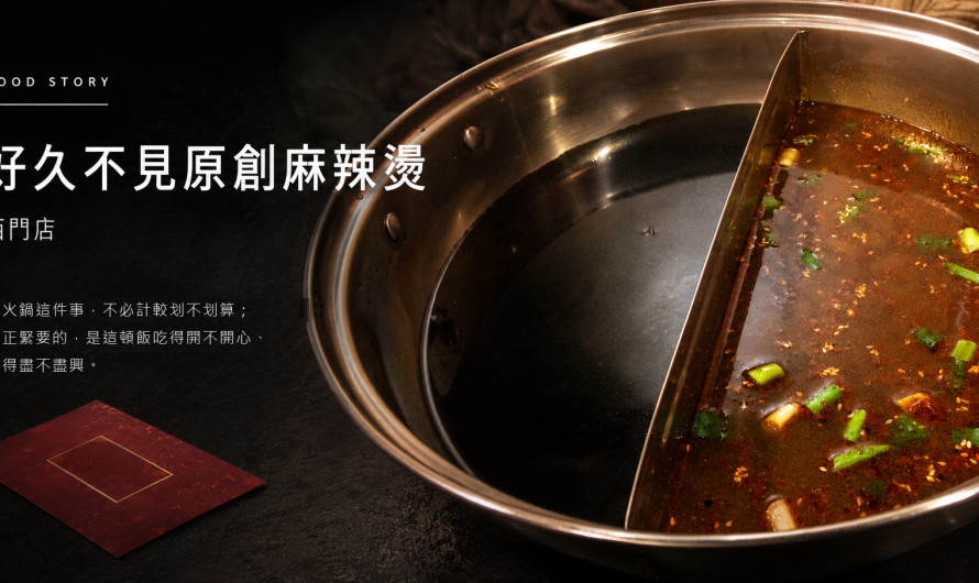 好久不見原創麻辣燙西門店 – 久未見面的朋友一起來吃個麻辣鍋