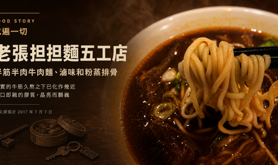 老張担担麵五工店 – 半筋半肉牛肉麵、滷味和粉蒸排骨