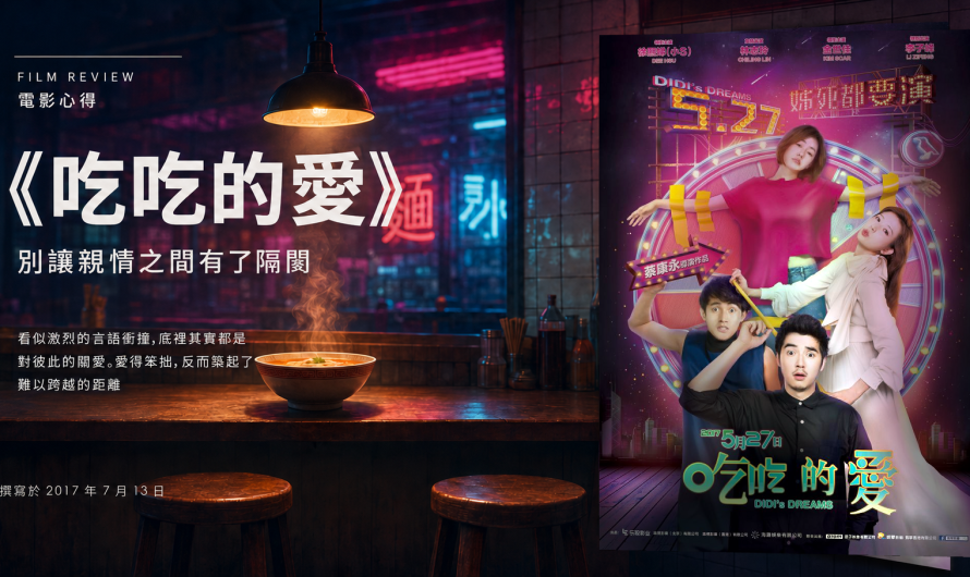 《吃吃的愛》別讓親情之間有了隔閡