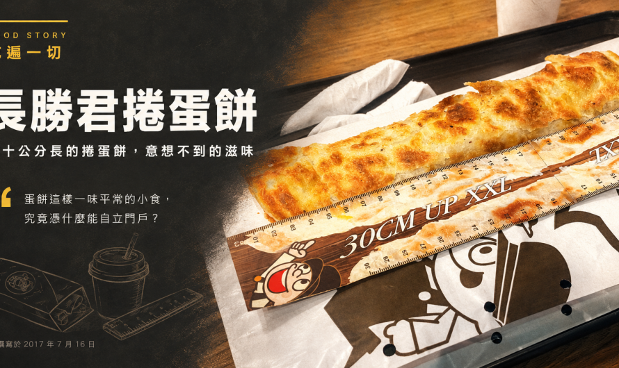 長勝君捲蛋餅 – 三十公分長的捲蛋餅，意想不到的滋味