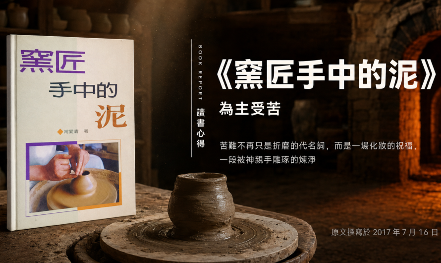 《窯匠手中的泥》為主受苦