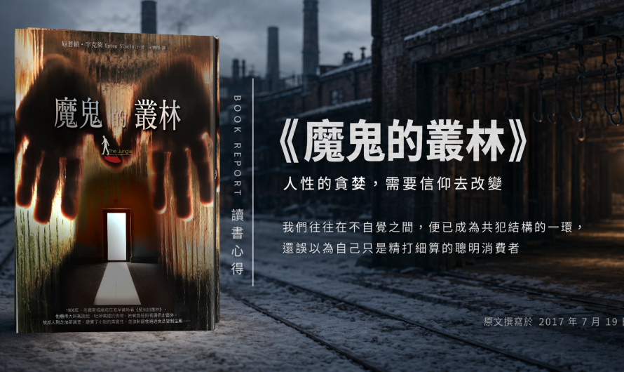 《魔鬼的叢林》人性的貪婪，需要信仰去改變