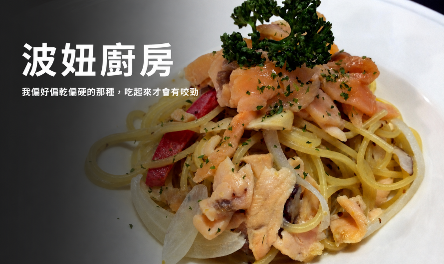 Bo’s Kitchen 波妞廚房 – 蒜香脆皮烤雞腿義大利麵、奶香芥末子燻鮭魚義大利麵
