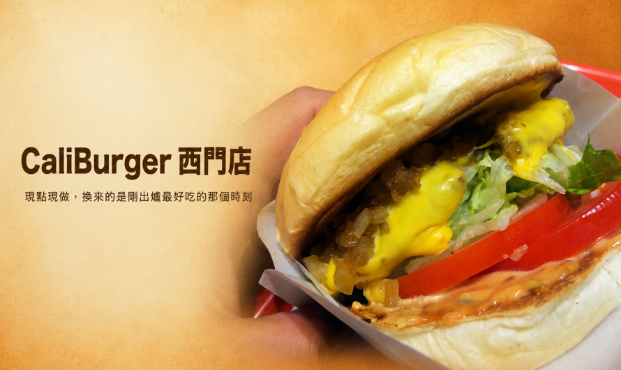 CaliBurger(西門店) – Cali經典起司牛肉堡、Cali墨西哥辣味雞肉堡